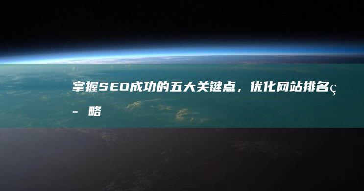 掌握SEO成功的五大关键点，优化网站排名策略剖析